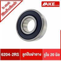 ราคา ลูกปืน เบอร์ 6204-2RS ( 20x47x14 mm ) ลูกปืนตลับ ตลับลูกปืน ฝายาง 2 ข้าง 6204RS โดย AKE (10848691027)