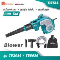 ราคา TOTAL เครื่องเป่าลม + ดูดฝุ่น ไฟฟ้า 800 วัตต์ + ถุงเก็บฝุ่น รุ่น TB2086 / TB8036 [ Blower ] พร้อมดูดฝุ่น เป่าลม (52652764246)