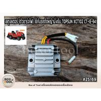 ราคา เลทูเลเตอร์ (ตัวชาร์จไฟ) ใช้กับรถตัดหญ้านั่งขับ TOPSUN XCT102 CT-IE-64 (28039061124)