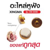 ราคา แป้นหูฟัง Earplay For XM-909E หรือ เครื่องช่วยฟัง รุ่นอื่นๆ ที่มีหัวเหมือนกัน Axon Xingma (42325305741)