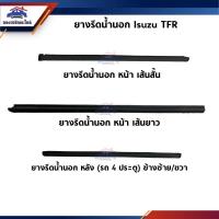 ราคา ยางรีดน้ำนอก / คิ้วรีดน้ำประตูนอก หน้า & หลัง Isuzu TFR ตอนเดียว/Cab/4 ประตู (8017188343)