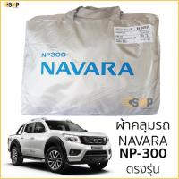 ราคา ผ้าคลุมรถ ผ้าคลุมรถ Nissan NAVARA NP300 ตรงรุ่นเนื้อผ้า Silver Coat190C ทนแดด ไม่ละลาย NISSAN navara np-300 นิสสัน (29307964249)