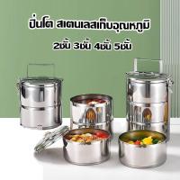 ราคา ปิ่นโตสเตนเลส ปิ่นโตเก็บอุณหภูมิ ปิ่นโตใส่อาหาร 2ชั้น 3ชั้น 4ชั้น 5ชั้น ปิ่นโตสเตนเลส410 ทนทาน เก็บความร้อน (21286684187)