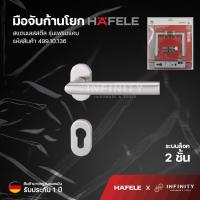 ราคา HAFELE มือจับก้านโยก ระบบมอร์ทิสล็อค เฟรมแคบ สแตนเลสสตีล รหัสสินค้า 499.10.136 มือจับประตู มือจับก้านโยกเขาควาย (11711739514)