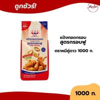 ราคา แป้งทอดกรอบสูตรกรอบฟู ตราหมีคู่ดาว 1 กก. Crispy Flour (Puffy Recipe) (40463197484)
