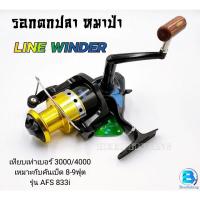 ราคา รอกหมาป่า Line Winder รอกตกปลา AFS833i สีดำ-ทอง ///สินค้าพร้อมจัดส่ง/// (22245004919)