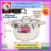 ราคา Zebra หัวม้าลาย สุดคุ้ม ชุด หม้อหุงต้ม อเมซิ่ง ขนาด 20 ซม. ฝาเรียบ หม้อข้าว หม้อ หม้อสแตนเลส ม้าลาย หม้อต้ม ชุดเครื่อง (24750399529)