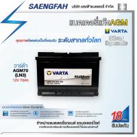ราคา แบตเตอรี่สำหรับรถยนต์ Varta รุ่น AGM70 (LN3) ขนาด 70 แอมป์ แบตเตอรี่แห้ง(made in Asia) (21746277687)