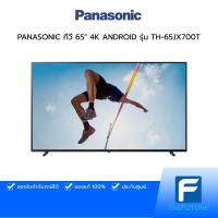ราคา PANASONIC ทีวี 65" 4K ANDROID รุ่น TH-65JX700T ประกันศูนย์ 3 ปี [รับคูปองส่งฟรีทักแชก] (12866508744)