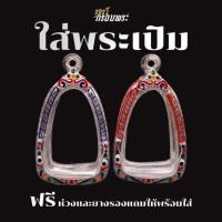 ราคา กรอบพระเงินผสม กรอบพระใส่พระเปิม | มีห่วงและยางรองแถมให้ | จัดส่งเร็วภายใน24ชั่วโมง (27956325834)