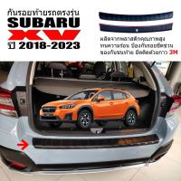 ราคา กันรอยท้ายรถยนต์ SUBARU XV ปี 2018-2024 แผ่นกันรอย พร้อมส่ง ส่งเร็ว ส่งไว พรมยางรถยนต์ (23207518458)