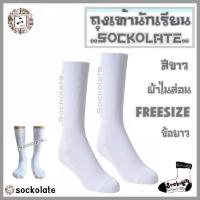 ราคา ถุงเท้านักเรียน (แพ็ค6คู่) สีขาว ข้อยาว ผ้าไนล่อน ถุงเท้าเด็กนักเรียน (23467422747)