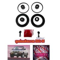 ราคา สินค้าพร้อมส่ง ชุดซ่อมดิสเบรคหน้า ยางดิสเบรคหน้า Nissan BIG-M BIGM บิ๊กเอ็ม เกรดอย่างดี OEM. ตรงรุ่น (16086101468)
