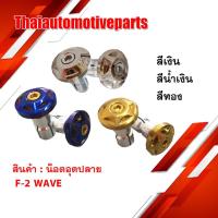 ราคา ปลายแฮนด์ น็อตอุดปลาย F-2 WAVE เวฟ สีเงิน สีน้ำเงิน สีทอง HENG SCREW มอเตอร์ไซค์ (2791576204)