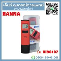 ราคา เครื่องวัดค่า PH แบบดิจิทัล ยี่ห้อ Hanna รุ่น HI98107 (40468978476)