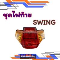 ราคา NEW ไฟท้าย swing ชุดไฟท้าย suzuki swing (44226009206)
