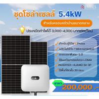 ราคา Huawei ชุดโซลาร์เซลล์ Inverter 3Phase 5KW (On-Grid)อุปกรณ์ครบชุด พร้อมติดตั้งฟรี (24059119496)