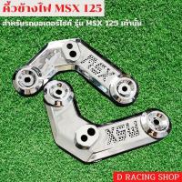 ราคา ฮอนด้า msx125 ครอบคิ้วข้างไฟหน้า รุ่น msx125 สีโครเมี่ยม (11572670915)
