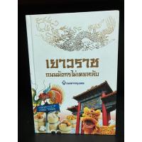 ราคา หนังสือ | เยาวราช ถนนมังกรไม่เคยหลับ (ปกแข็ง) #เยาวราชถนนมังกรไม่เคยหลับ (22510138633)