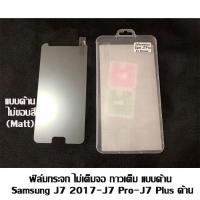 ราคา ฟิล์มกระจก ไม่เต็มจอ กาวเต็ม ไม่ขอบสี Samsung J7 2017-J7 Pro-J7 Plus ด้าน (2314874850)