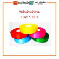 ราคา ริบบิ้นม้วนผ้าต่วน หน้ากว้าง 6 mm.ยาว 50 หลา สินค้ามีพร้อมส่ง เลือกสีได้ (17651192772)