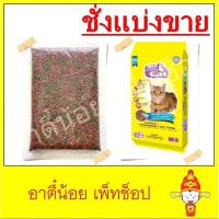 ราคา ชั่งแบ่งขาย อาหารแมว Catty Cat รสปลาทูน่า ขนาด 1kg (8608357856)