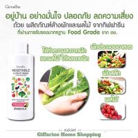 ราคา ผลิตภัณฑ์ล้างผักและผลไม้ กิฟฟารีน Vegetable & Fruit Wash สะอาด ปลอดภัย ด้วยน้ำยาล้างผักและผลไม้ ผัก ผลไม้ ล้างสารตกค้าง (13080960693)