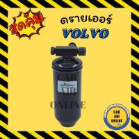 ราคา ไดเออร์ ดรายเออร์ VOLVO (หัวลาก) วอลโว่ แผงร้อน ดรายเออร์แอร์ ดรายเออร์รถ รถยนต์ แอร์รถยนต์ (18372931248)