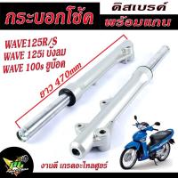 ราคา กระบอกโช้คหน้าเดิมเวฟ/กระบอก+แกนโช้คหน้าเดิม รุ่น WAVE 125R/S/iไฟเลียวบังลม/WAVE 100s ยูบ๊อก/กระบอกโช้คหน้าเดิม (24976108582)