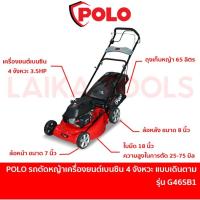 ราคา POLO เครื่องตัดหญ้ารถเข็น 4 ล้อ แบบเดินเอง รุ่น G46SB1 รถตัดหญ้าเครื่องยนต์เบนซิน 4 จังหวะ ใบขนาด 18 นิ้้ว เครื่องตัดหญ้า ตัดหญ้ารถเข็น รถตัดหญ้าเครื่องยนต์ รถตัดหญ้า (20162321236)