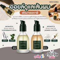 ราคา ✅พร้อมส่ง ถูกที่สุด ของแท้ AROMATICA RITUAL HAIR OIL 50 ml ออยล์บำรุงผม (28166268413)