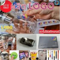 ราคา Logo Sheet ผลิตโลโก้สินค้า ใหม่! แทนงานสกรีน ไม่ต้องอัดบล็อก ไม่เสียค่าเพรท ผลิตจำนวนน้อยได้ สติกเกอร์ ใช้งานสะดวก (18445405146)
