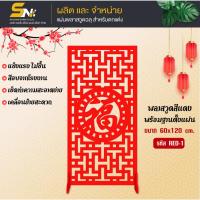 ราคา ฉากกั้นแผ่นพลาสวูดสีแดงฉลุลาย หนา 10 มิล ❤️ขนาด 60x120 cm.(สินค้าพร้อมฐานตั้งแผ่น) (24921605202)