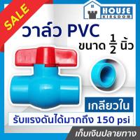 ราคา ♜ส่งไว♜ วาล์วน้ำ วาล์ว PVC 4 หุน (1/2 นิ้ว) เกลียวใน TF วาล์วพีวีซี วาวล์น้ำ บอลวาล์ว ball valve C46-02 (24368045431)