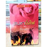 ราคา นิยายมือสอง สภาพดี เสน่หาดั่งไฟ ผู้แต่ง จีร-นดา (17928733982)