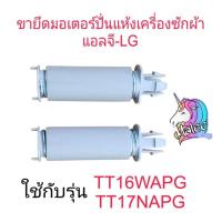 ราคา ขายึดมอเตอร์ปั่นแห้งแอลแท้ TT16WAPG TT17NAPG(3ชิ้น) (25636079540)