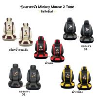 ราคา หุ้มเบาะหนัง Mickey Mouse ทูโทน (แยกซื้อหน้า-หลังได้)ลิขสิทธิ์แท้ (7933427493)