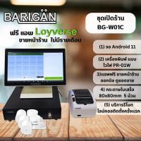 ราคา ชุดเปิดร้านสุดคุ้ม BG-W01C พร้อมฟรีแอพขายหน้าร้าน ระบบฟรีไม่มีรายเดือน (18779957712)