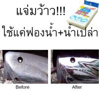 ราคา ก้อนละ 5 บาทเท่านั้น ฟองน้ำมหัศจรรย์ ฟองน้ำนาโน ฟองน้ำทำความสะอาด ฟองน้ำเมลามีน ฟองน้ำมหัศจรรย์ (2607204488)