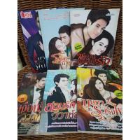 ราคา ซาตานเผด็จการรัก/โซ่เสน่หานายหัว/ตรวนเวรี/บุษบาระเริงไฟ/ซ่อนรักวิวาห์สวาท/เงื่อนร้ายวิวาห์ลวง (8850297542)