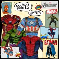 ราคา Ep.1 ชุดฮีโร่เด็ก มือ 2 ชุดซุปเปอร์ฮีโร่ ชุดแฟนซีมือ2 ชุดสไปเดอร์แมน ชุดแบทแมน (23324595611)