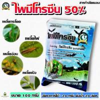 ราคา ไพมีโทรซีน ( 100 กรัม ) สารตัวเดียวกับเพลนั่ม สารกำจัดแมลง เพลี้ย เพลี้ยกระโดด เพลี้ยจักจั่น ห้ามกิน ห้ามเกาะ ห้ามวางไข่ (19291348304)