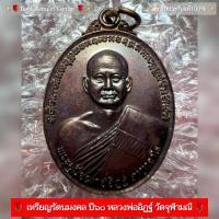 ราคา ✨เหรีญูรัตนมงคล หลวงพ่ออิฐ ปี ๖๐ วัดจุฬามณี เนื้อทองแดงรมดำ(ตอกโค๊ด ส.ค.ส) (12398140683)