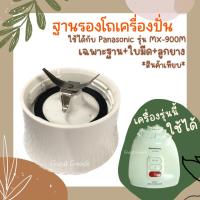 ราคา Panasonic รุ่น MX-900M ฐานรองโถปั่นใช้ได้กับ Panasonic รุ่น MX-900M (เฉพาะฐานพร้อมใบมีดและลูกยาง) (23650408265)