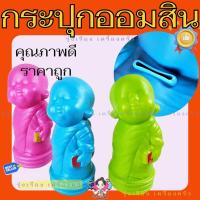 ราคา **คละสี** กระปุกออมสิน กระปุกออมสินเณรน้อย (เปิดไม่ได้) กระปุกออมสิน (42152272547)