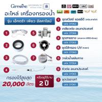 ราคา อะไหล่เครื่องกรองน้ำ Extra Pure Alkaline กิฟฟารีน อะไหล่ไส้กรอง เพิ่มแร่ธาตุ น้ำด่าง Giffarine (42816739120)