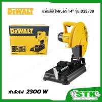 ราคา DEWALT แท่นตัดไฟเบอร์ 14" 2300 W รุ่น D28730 (รับประกัน 3 ปี) (26076655979)