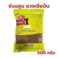 ราคา ง่วนสูน ตรามือที่ 1 ชวงเจียป่น Ground sichuan pepper ปริมาณ 500 กรัม แพ็คซอง (29760798373)
