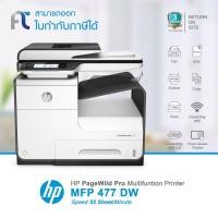 ราคา เครื่องปริ้นเตอร์มัลติฟังก์ชัน HP PageWide Pro รุ่น MFP477DW (Print, Scan, Copy, Fax) รับประกันศูนย์ 3 ปี (5615712661)