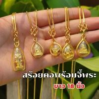 ราคา สร้อยคอพร้อมจี้พระ ความยาว 18 นิ้ว (26071733745)